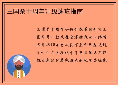三国杀十周年升级速攻指南