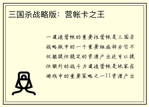三国杀战略版：营帐卡之王
