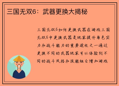 三国无双6：武器更换大揭秘
