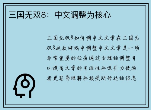 三国无双8：中文调整为核心