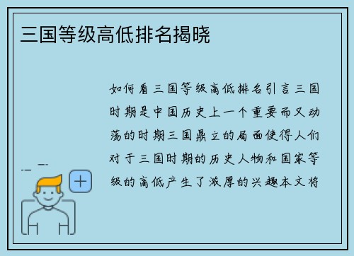 三国等级高低排名揭晓