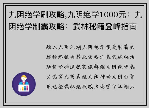 九阴绝学刷攻略,九阴绝学1000元:九阴绝学制霸攻略:武林秘籍登峰指南
