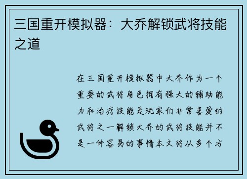 三国重开模拟器：大乔解锁武将技能之道