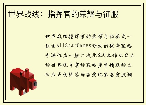 世界战线:指挥官的荣耀与征服