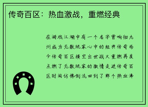 传奇百区:热血激战,重燃经典