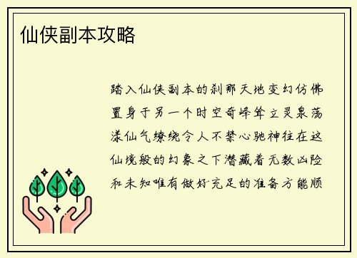 仙侠副本攻略