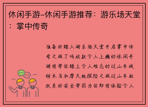 休闲手游-休闲手游推荐：游乐场天堂：掌中传奇