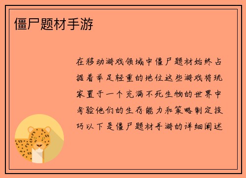 僵尸题材手游