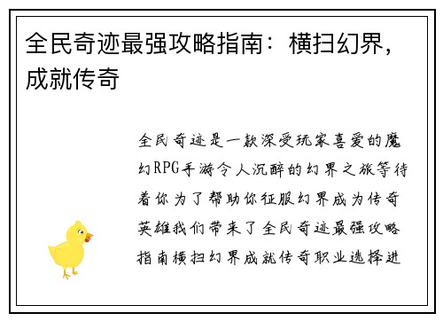 全民奇迹最强攻略指南：横扫幻界，成就传奇