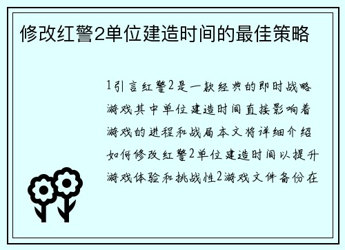 修改红警2单位建造时间的最佳策略