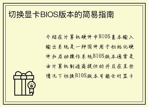 切换显卡BIOS版本的简易指南