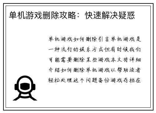 单机游戏删除攻略：快速解决疑惑