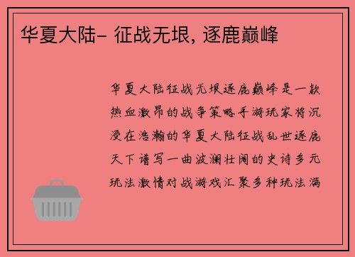 华夏大陆- 征战无垠, 逐鹿巅峰