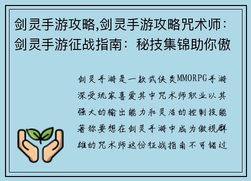 剑灵手游攻略,剑灵手游攻略咒术师：剑灵手游征战指南：秘技集锦助你傲视群雄