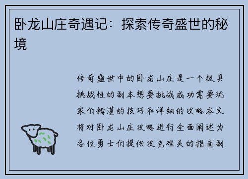卧龙山庄奇遇记:探索传奇盛世的秘境