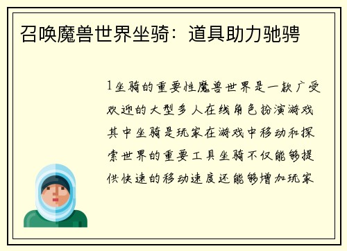 召唤魔兽世界坐骑：道具助力驰骋