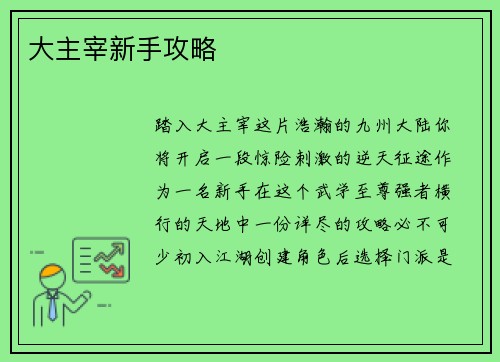 大主宰新手攻略