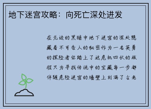 地下迷宫攻略：向死亡深处进发