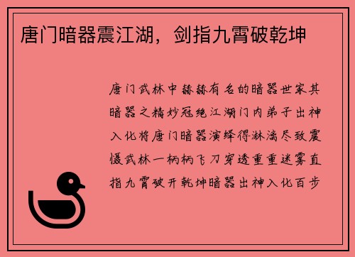 唐门暗器震江湖,剑指九霄破乾坤
