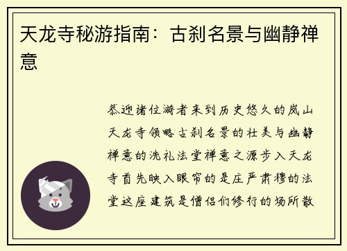 天龙寺秘游指南:古刹名景与幽静禅意