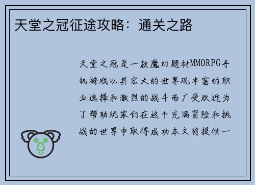 天堂之冠征途攻略：通关之路