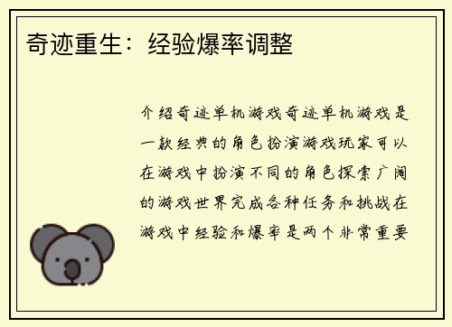 奇迹重生：经验爆率调整