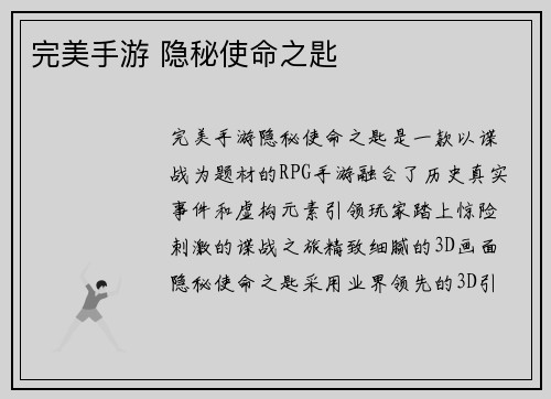 完美手游 隐秘使命之匙