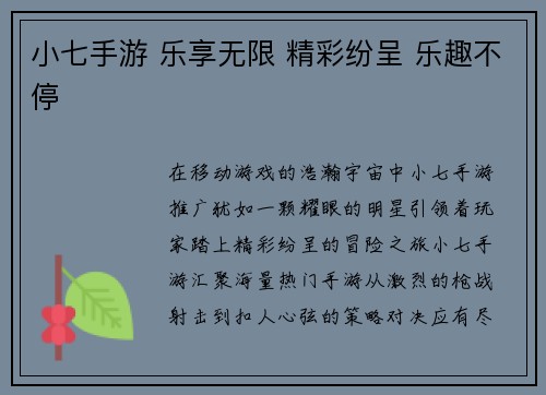 小七手游 乐享无限 精彩纷呈 乐趣不停