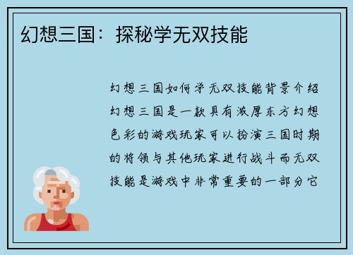幻想三国：探秘学无双技能