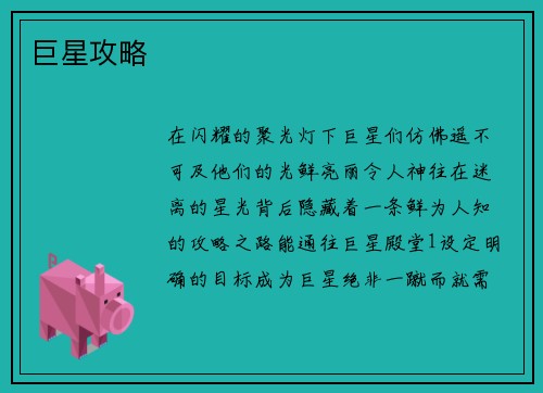 巨星攻略