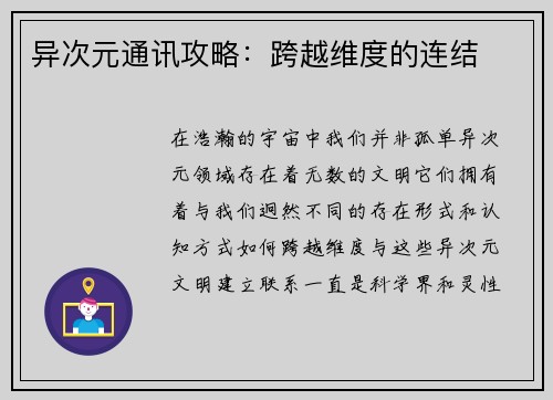 异次元通讯攻略:跨越维度的连结