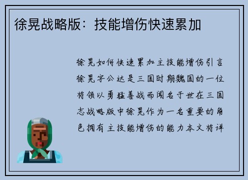徐晃战略版：技能增伤快速累加