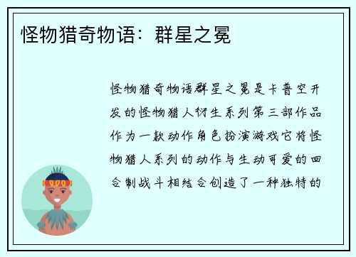 怪物猎奇物语:群星之冕