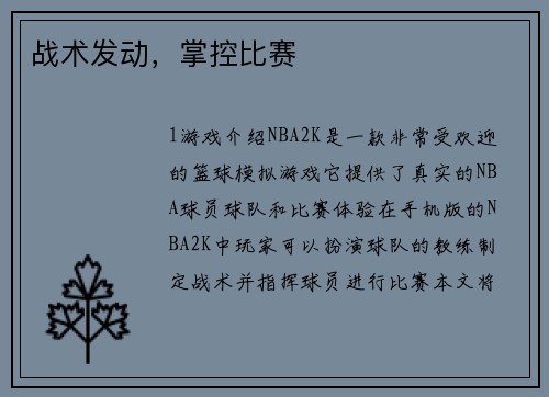战术发动,掌控比赛