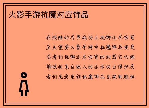 火影手游抗魔对应饰品
