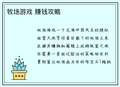 牧场游戏 赚钱攻略