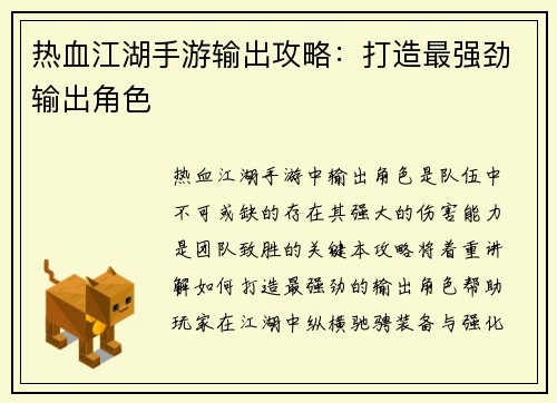 热血江湖手游输出攻略：打造最强劲输出角色