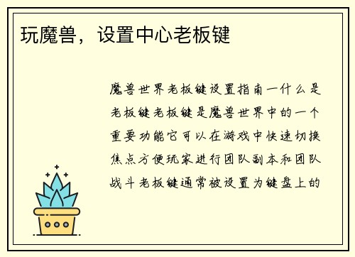 玩魔兽，设置中心老板键
