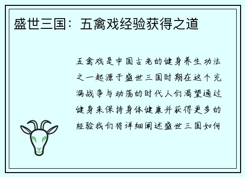 盛世三国：五禽戏经验获得之道