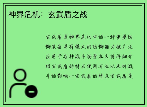 神界危机：玄武盾之战