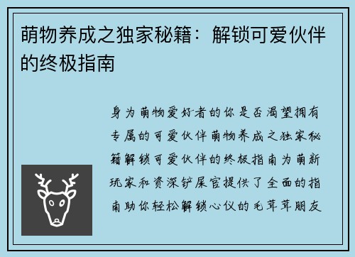 萌物养成之独家秘籍：解锁可爱伙伴的终极指南
