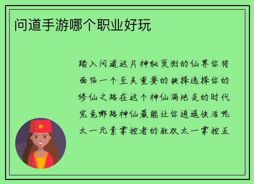 问道手游哪个职业好玩