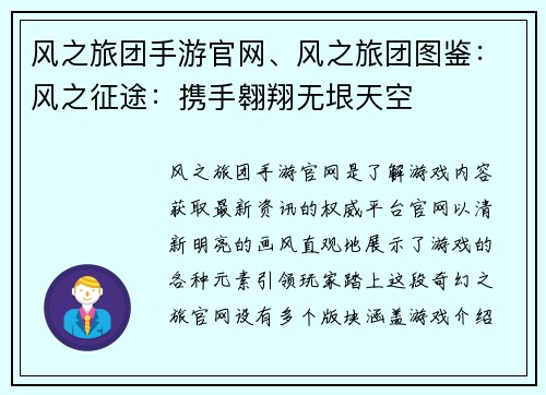 风之旅团手游官网、风之旅团图鉴：风之征途：携手翱翔无垠天空