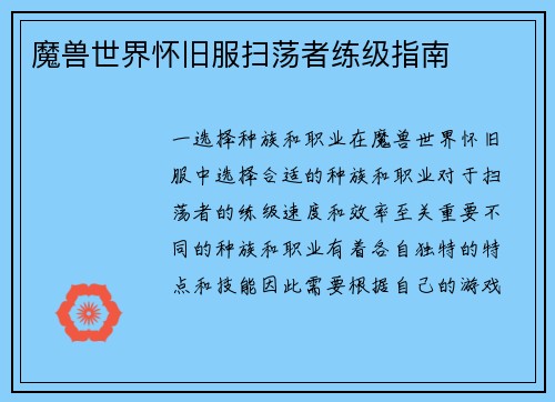 魔兽世界怀旧服扫荡者练级指南