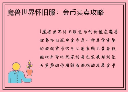 魔兽世界怀旧服：金币买卖攻略
