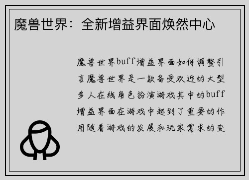 魔兽世界：全新增益界面焕然中心