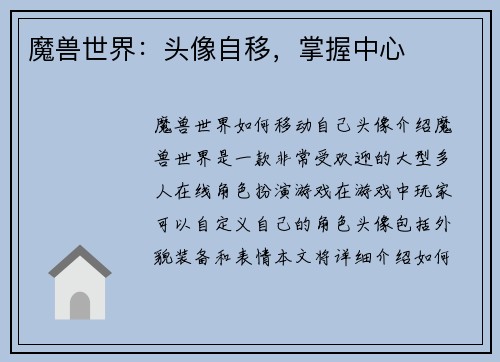 魔兽世界：头像自移，掌握中心