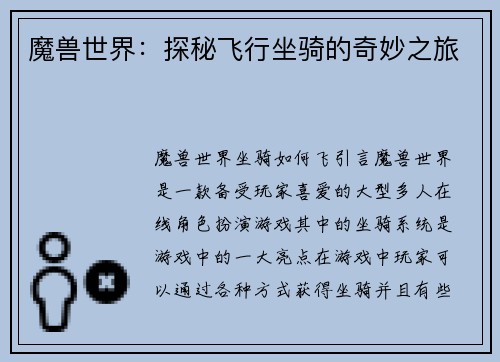 魔兽世界：探秘飞行坐骑的奇妙之旅