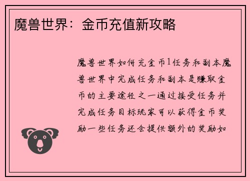 魔兽世界：金币充值新攻略