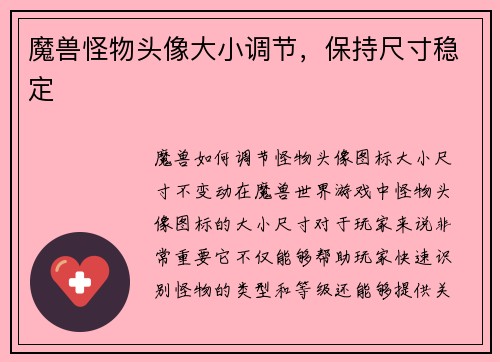 魔兽怪物头像大小调节，保持尺寸稳定